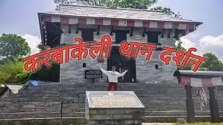 काफल डाँडा म्याग्दी जिल्ला (करबाकेली थान) Kaphal Danda Myagdi District ( KARBAKELI TEMPLE )