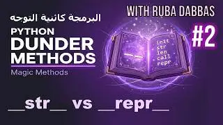 02. Python OOP Tutorial. Dunder Methods: __str__ and __repr__ - Part One. بايثون بالعربي