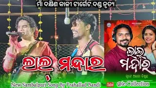 ଲାଲ୍ ମନ୍ଦାର / New sambalpuri song / Prahalla Bandi #targetdanda  !! Lal mandara new sambalpuri song