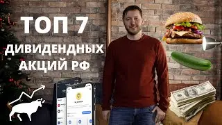 Пассивный доход в 2022 году. Мои топ-7 дивидендных акций России. Жизнь на дивиденды