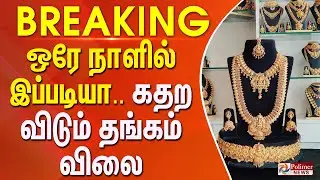 #BREAKING || Today Gold Price |  ஒரே நாளில் இப்படியா.. கதற விடும் தங்கம் விலை