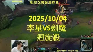 【御天文哥】包C哥李星：李星VS劍魔 我站著給你打 打完了嗎? 迴旋殺(20251004)LeeSin Sure win!