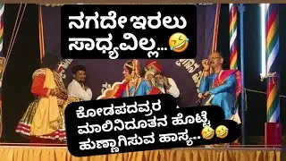 ಕೋಡಪದವ್ರರ ಮಾಲಿನಿದೂತನ ಹೊಟ್ಟೆ ಹುಣ್ಣಾಗಿಸುವ ಹಾಸ್ಯ..🤣🤣 Bappanad Mela- Dinesh kodapadav- Devi Mahatme