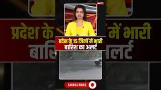 प्रदेश के 15 जिलों में भारी बारिश का अलर्ट #mpnews #mpweatherupdate #mpweather #rainalert #heavyrain
