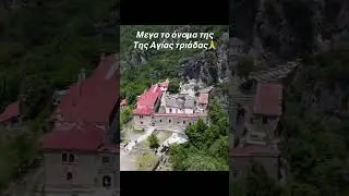 &Pi;&alpha;ΐ&sigma;&iota;&omicron;&sigmaf; #paisios #travel #agiospaisios #ά&gamma;&iota;&omicron;&sigma; #nature #drone #dronevideo #duet #fy #love