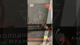 #книга &laquo;Холодный как мрамор&raquo; Зои #Аарсен 📚 #booktok #обзорнакнигу #книги #books #библиотека #обзор