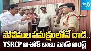YSRCP Leader Varikuti Ashok Babu House Arrest | TDP Goons Attack On YSRCP Activists | Bapatla