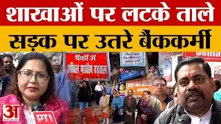 Nationwide Bank Strike: पांच दिवसीय बैंकिंग की मांग लेकर सड़कों पर उतरे बैंककर्मी |Five days Working