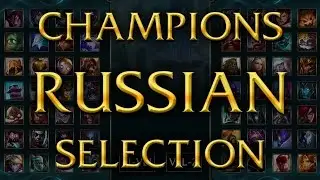 LoL Voices - Приветственные фразы чемпионов на русском [Обновление 5.24]