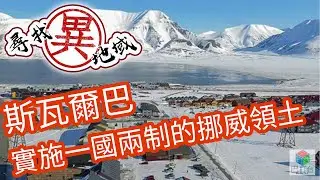 尋找異地域[斯瓦爾巴]實施一國兩制的挪威領土(第二集A)