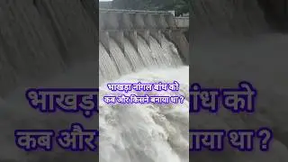 भाखड़ा नांगल बांध को कब और किसने बनाया था?When and who built the Bhakra Nangal Dam?.#bhakradam #dam