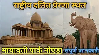 Mayawati Park noida | Rashtriya Dalit Prena Sthal Noida | Ambedkar park noida | Hathi park noida