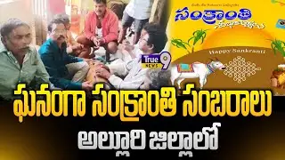 ఘనంగా సంక్రాంతి సంబరాలు అల్లూరి సీతారామరాజు జిల్లాలో|| Sankranthi festival Alluri Sitaram Raju distr