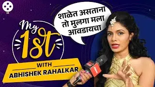 सुरुची आडारकरने सांगितले आयुष्यातले पहिले वहिले किस्से... | My First With Suruchi Adarkar | DE2
