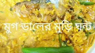 মুগ ডালের মুড়িঘন্ট। sufian vlogs 09 
