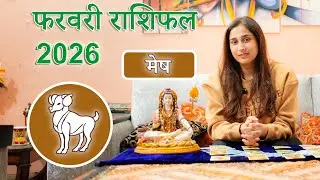 मेष राशि फरवरी 2026 राशिफल l Mesh Rashi February 2026 Rashifal I Aries Horoscope Astrology