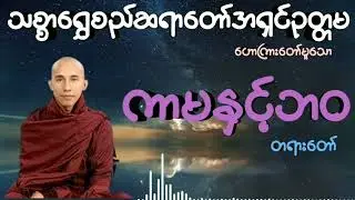 ကာမနှင့်ဘဝ #သစ္စာရွှေစည်ဆရာတော်အရှင်ဥတ္တမ