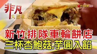 新竹創意爆料車輪餅│新竹美食必吃│小鵲sing紅豆餅【非凡大探索】2024.07.14