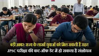 राज्य के लाखों युवाओं को मिल सकती है राहत,JPSC सिविल सेवा परीक्षा की कट-ऑफ डेट में हो सकता है संशोधन