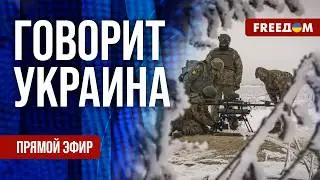 FREEДОМ. Говорит Украина. 1461-й день войны. Прямой эфир