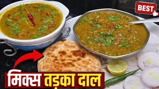 मिक्स दाल तड़का बनाने की आसान विधि|देसी स्टाइल स्वादिष्ट दाल रेसिपी|और ढाबे वाली कड़क रोटी के साथ 