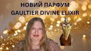 НОВИЙ ПАРФУМ GAULTIER DIVINE ELIXIR  ВІД JEAN PAUL GAULTIER
