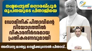ഡോമിനിക് പിതാവിന്റെ വിയോഗത്തിൽ വികാരനിർഭരമായ പ്രതികരണവുമായി അഭിവന്ദ്യ മാത്യു നെല്ലിക്കുന്നേൽ പിതാവ്