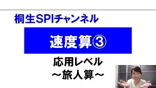 【桐生SPI対策チャンネル】速度算03（応用）