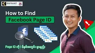 How to Find Facebook Page ID Number| Facebook Page ID ကို 1 မိနစ်အတွင်း ရှာနည်း