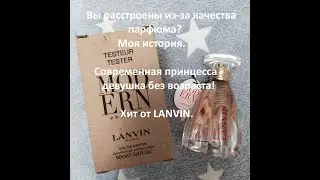 Купили парфюм и расстроены ? Modern Princess от Lanvin. Современная принцесса-девушка без возраста !