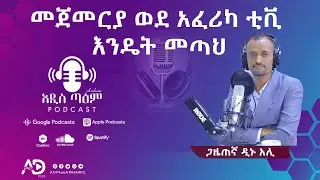 መጀመርያ ወደ አፈሪካ ቲቪ እንዴት መጣህ? || ጋዜጠኛ ዲኖ አሊ || #subscribe #adplus #kheyr #afrca_tv #አዲስ