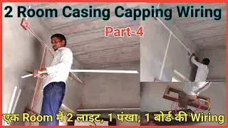 2 Room Casing Capping Wiring | Casing Patti Wiring,4 | एक Room में 2 लाइट, 1 पंखा, 1 बोर्ड की Wiring