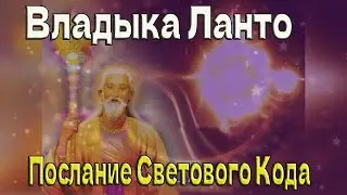 Ланто - Послание Светового Кода