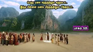 சிவன் கதை 325  Tamil Stories narrated by Mr Tamilan Bala