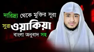 সূরা ওয়াকিয়া | রিজিক, বরকত ও প্রশান্তির তিলাওয়াত | ক্বারী আবু রায়হান