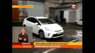 Міліційній автоскандал: прихована корупція? - Вікна-новини - 12.03.2015