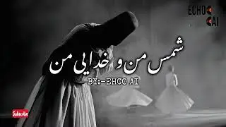 شمس من و خدایی من / یکی از بهترین اشعاری مولانا / shams man o Khodai man / Bast song with AI