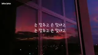 레드 벨벳 (red velvet) - 눈 맞추고, 손 맞대고 (Eyes Locked, Hands Locked)   (lyrics/가사)