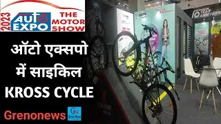 Auto Expo 2023 में KROSS CYCLE -  उत्पाद प्रदर्शित कर  छाया , जानिए क्या है खास । Cycle in Auto Expo