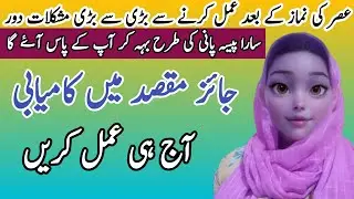 Asar ki Namaz ke Bad ka Amal | Jaiz Maksad me  kamiyab | har maqsad mein kamyabi |