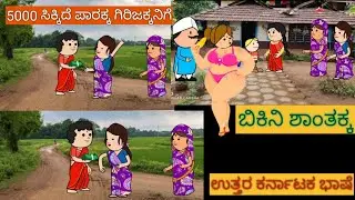 ಹಾಡು ಹೇಳೋ ಹಡಿಬಿಟ್ಟಿ ಸೊಸೆ 😂 | #shantakka #uttarkarnatakacomedy #attesosestories #kannadamoralstories