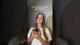 Коли зробив закупочку в Hard Smoke😁