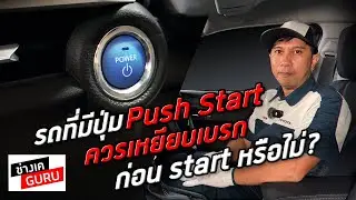 ปุ่ม Push Start ควรเหยียบเบรกแล้ว start หรือไม่ ?  l ช่างเคGURU
