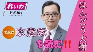 参政党改憲案を読む🦁はんどう大樹〈参院選 広島選挙区 れいわ候補者〉