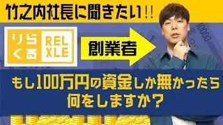 【もし100万円の資金しか無かったら何をしますか？】270億の男「竹之内社長」がお答え致します‼︎