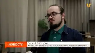 UTV. Закрытые показы KINOFEST 2016 познакомили уфимцев со студенческим кино