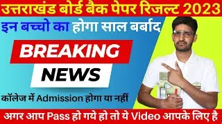 College में Admission होगा या नहीं|UK Board Back Paper Result 2023|Uk board improvement Result 2023|