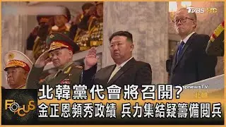 北韓黨代會將召開? 金正恩頻秀政績 兵力集結疑籌備閱兵｜方念華｜FOCUS全球新聞20260204
