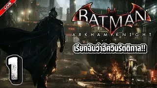 จอมทวงหนี้ ยามค่ำคืนน!! - LIVE Batman rkham Knight #1