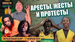 Kiprich & Police; Portmore; Shelly-Ann Fraiser-Price; Usain Bolt & SSL | Новости Ямайки 17.02.2025